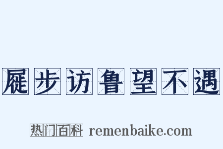 屣步访鲁望不遇是什么意思的图片